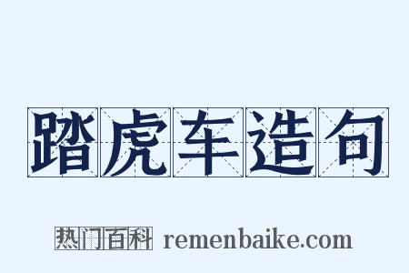 踏虎车造句是什么意思的图片